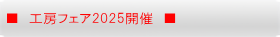 ■　工房フェア2025開催　■ 
